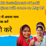 24th installment of Ladli Behna Yojana will come on May 15