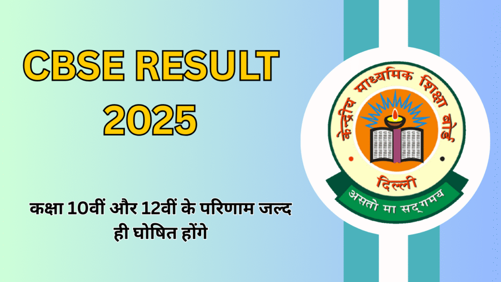CBSE result 2025: Class 10th and 12th results will be declared soon