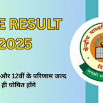 CBSE result 2025: कक्षा 10वीं और 12वीं के परिणाम जल्द ही घोषित होंगे