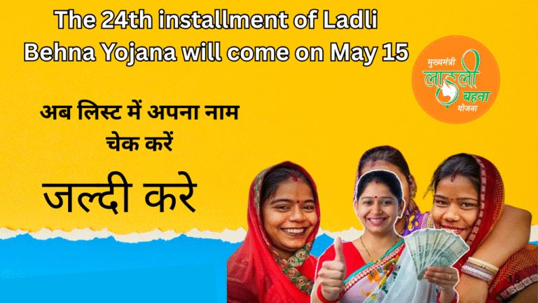 24th installment of Ladli Behna Yojana will come on May 15