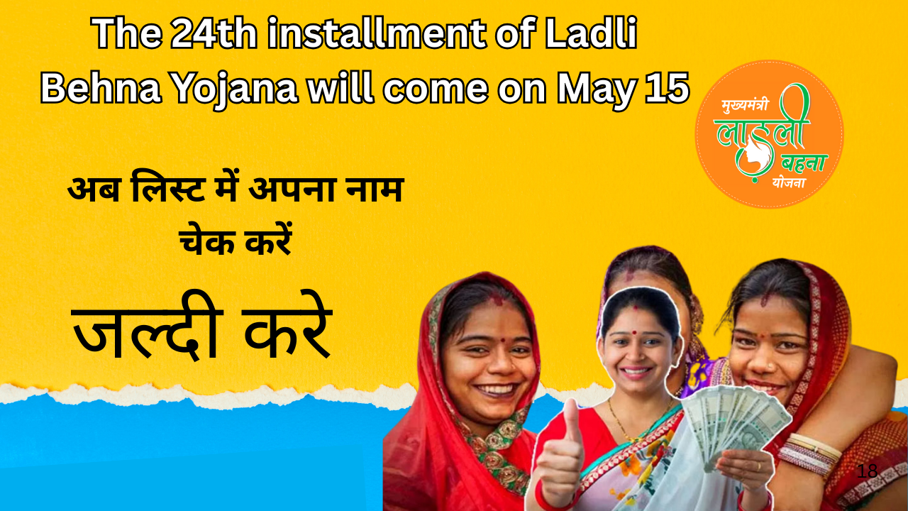 24th installment of Ladli Behna Yojana will come on May 15
